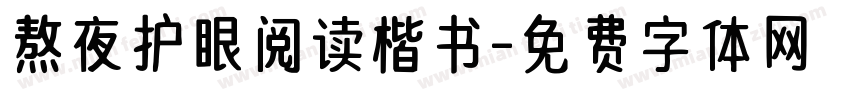 熬夜护眼阅读楷书字体转换