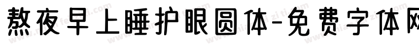 熬夜早上睡护眼圆体字体转换
