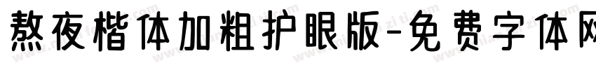 熬夜楷体加粗护眼版字体转换 熬夜楷体加粗护眼版字体转换