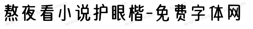熬夜看小说护眼楷字体转换