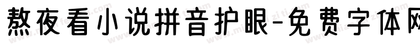 熬夜看小说拼音护眼字体转换