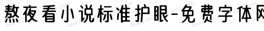 熬夜看小说标准护眼字体转换