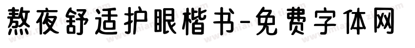 熬夜舒适护眼楷书字体转换