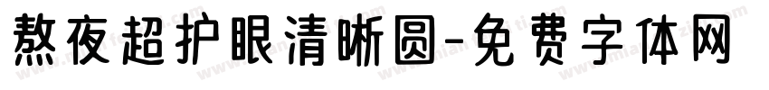 熬夜超护眼清晰圆字体转换