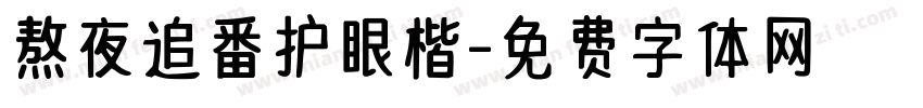 熬夜追番护眼楷字体转换 熬夜追番护眼楷字体转换