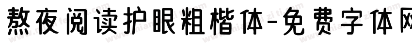 熬夜阅读护眼粗楷体字体转换 熬夜阅读护眼粗楷体字体转换