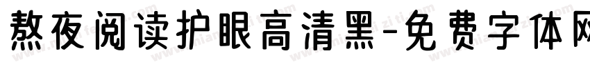 熬夜阅读护眼高清黑字体转换 熬夜阅读护眼高清黑字体转换