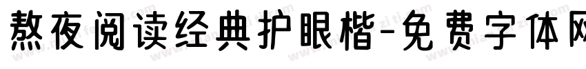 熬夜阅读经典护眼楷字体转换