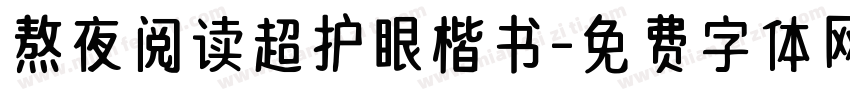 熬夜阅读超护眼楷书字体转换