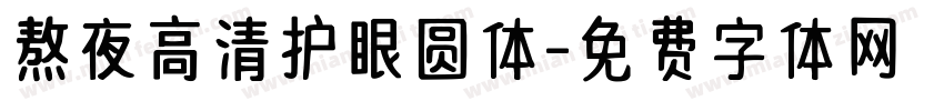 熬夜高清护眼圆体字体转换