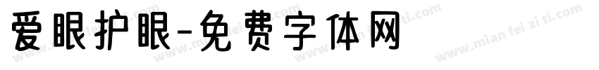 爱眼护眼字体转换