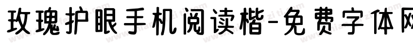 玫瑰护眼手机阅读楷字体转换