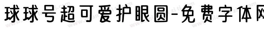 球球号超可爱护眼圆字体转换 球球号超可爱护眼圆字体转换