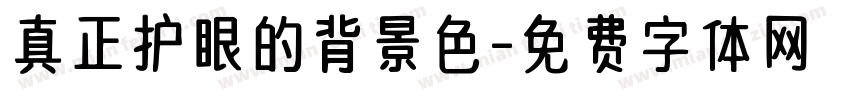 真正护眼的背景色字体转换