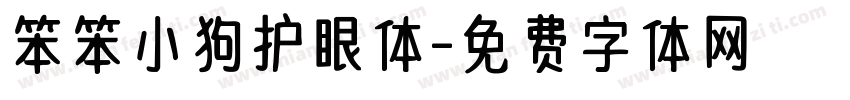 笨笨小狗护眼体字体转换