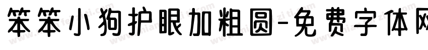笨笨小狗护眼加粗圆字体转换