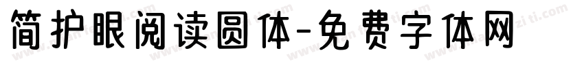 简护眼阅读圆体字体转换 简护眼阅读圆体字体转换