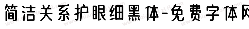 简洁关系护眼细黑体字体转换