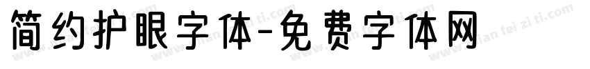 简约护眼字体字体转换 简约护眼字体字体转换