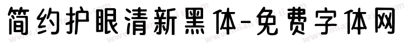 简约护眼清新黑体字体转换