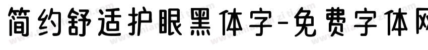 简约舒适护眼黑体字字体转换