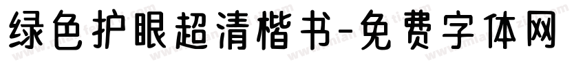 绿色护眼超清楷书字体转换