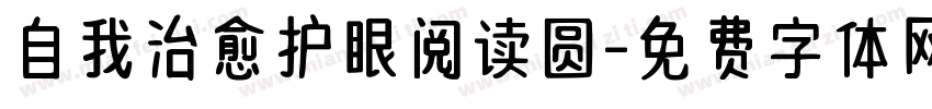 自我治愈护眼阅读圆字体转换 自我治愈护眼阅读圆字体转换