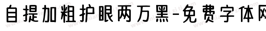 自提加粗护眼两万黑字体转换