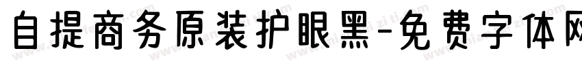 自提商务原装护眼黑字体转换