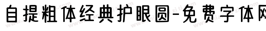 自提粗体经典护眼圆字体转换
