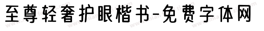 至尊轻奢护眼楷书字体转换