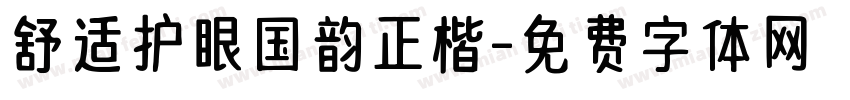 舒适护眼国韵正楷字体转换