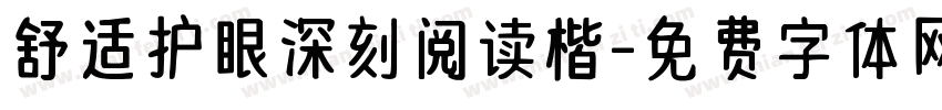舒适护眼深刻阅读楷字体转换