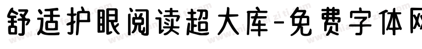 舒适护眼阅读超大库字体转换
