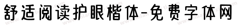 舒适阅读护眼楷体字体转换