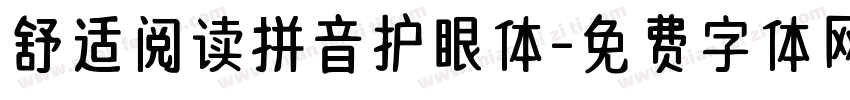 舒适阅读拼音护眼体字体转换