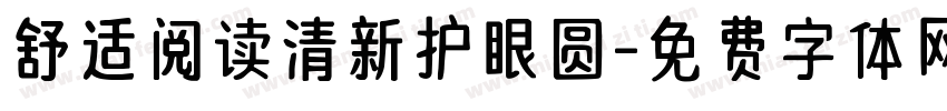 舒适阅读清新护眼圆字体转换