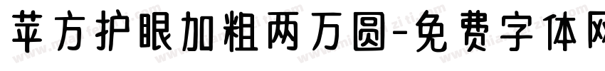 苹方护眼加粗两万圆字体转换