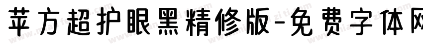 苹方超护眼黑精修版字体转换