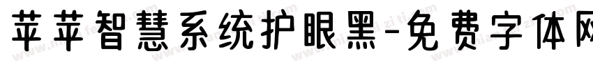 苹苹智慧系统护眼黑字体转换