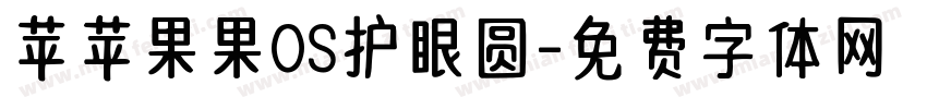 苹苹果果OS护眼圆字体转换