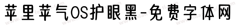 苹里苹气OS护眼黑字体转换