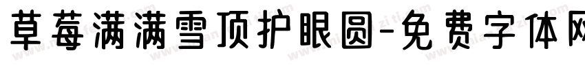 草莓满满雪顶护眼圆字体转换