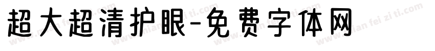 超大超清护眼字体转换