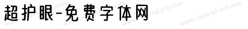 超护眼字体转换