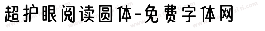 超护眼阅读圆体字体转换