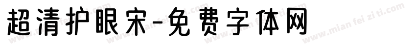 超清护眼宋字体转换
