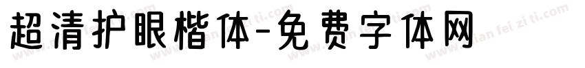 超清护眼楷体字体转换