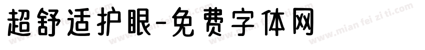 超舒适护眼字体转换