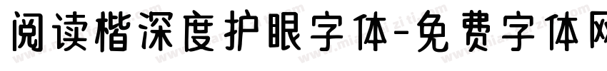 阅读楷深度护眼字体字体转换